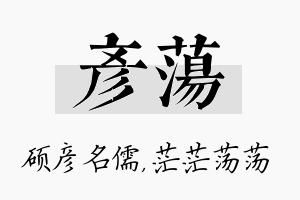 彦荡名字的寓意及含义