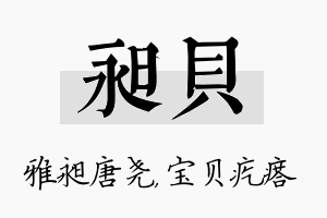 昶贝名字的寓意及含义