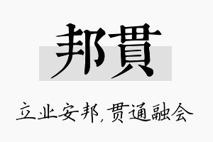 邦贯名字的寓意及含义