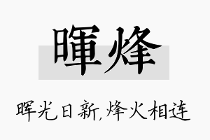 晖烽名字的寓意及含义