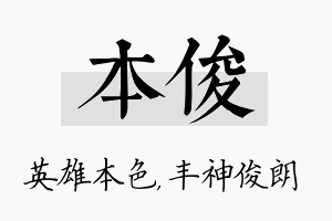 本俊名字的寓意及含义