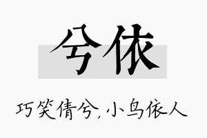 兮依名字的寓意及含义