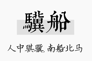 骥船名字的寓意及含义