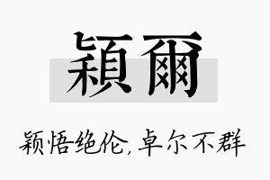 颖尔名字的寓意及含义