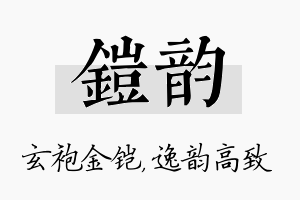 铠韵名字的寓意及含义