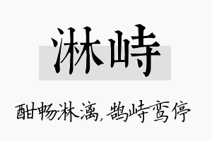 淋峙名字的寓意及含义