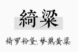 绮粱名字的寓意及含义