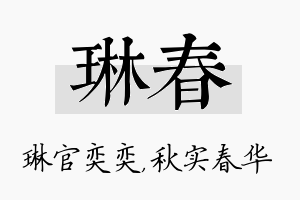 琳春名字的寓意及含义