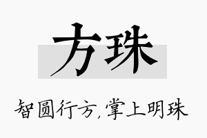 方珠名字的寓意及含义