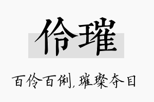 伶璀名字的寓意及含义