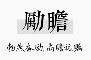 励瞻名字的寓意及含义