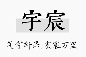 宇宸名字的寓意及含义