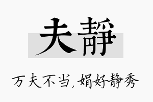 夫静名字的寓意及含义