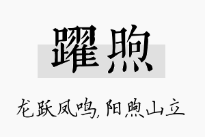 跃煦名字的寓意及含义