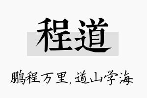 程道名字的寓意及含义