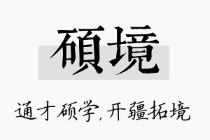 硕境名字的寓意及含义