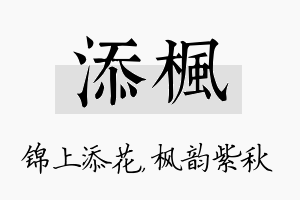 添枫名字的寓意及含义