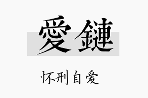 爱链名字的寓意及含义