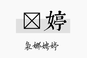 燏婷名字的寓意及含义