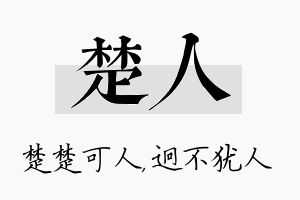 楚人名字的寓意及含义