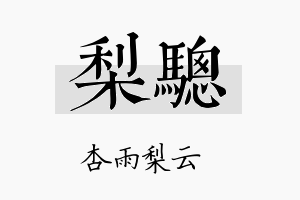 梨骢名字的寓意及含义