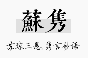 苏隽名字的寓意及含义