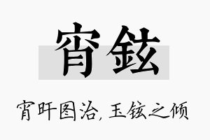 宵铉名字的寓意及含义