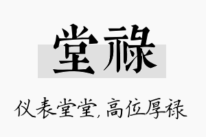 堂禄名字的寓意及含义