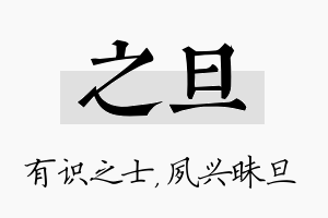 之旦名字的寓意及含义