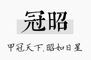 冠昭名字的寓意及含义