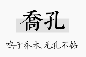 乔孔名字的寓意及含义