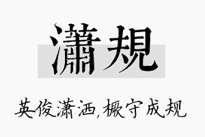 潇规名字的寓意及含义