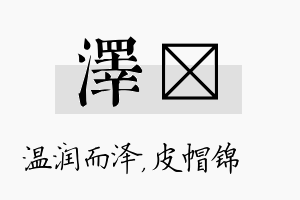 泽曌名字的寓意及含义