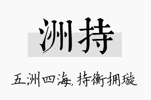 洲持名字的寓意及含义