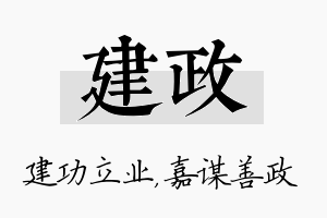 建政名字的寓意及含义