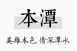 本潭名字的寓意及含义