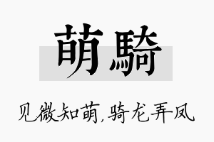 萌骑名字的寓意及含义