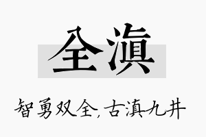 全滇名字的寓意及含义