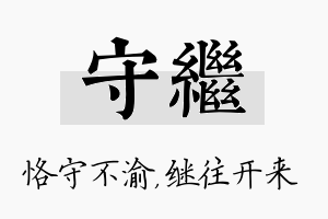 守继名字的寓意及含义