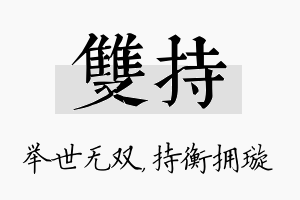 双持名字的寓意及含义