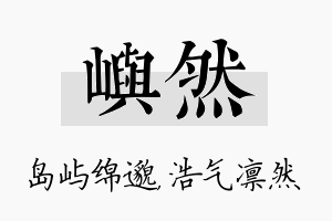 屿然名字的寓意及含义