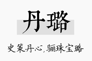 丹璐名字的寓意及含义