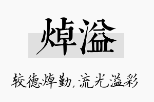 焯溢名字的寓意及含义