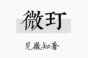 微玎名字的寓意及含义