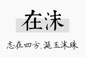 在沫名字的寓意及含义