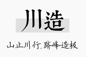 川造名字的寓意及含义