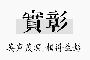 实彰名字的寓意及含义