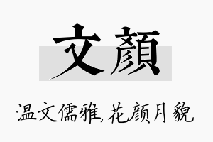 文颜名字的寓意及含义