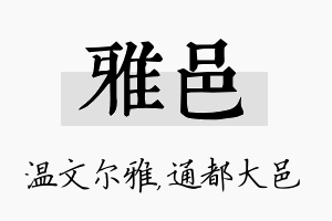 雅邑名字的寓意及含义