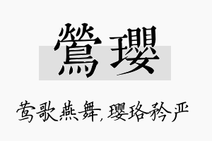 莺璎名字的寓意及含义